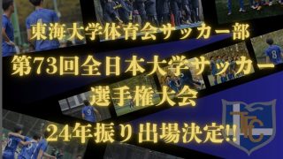 『JR東日本カップ2024第98回関東大学サッカーリーグ戦』閉幕