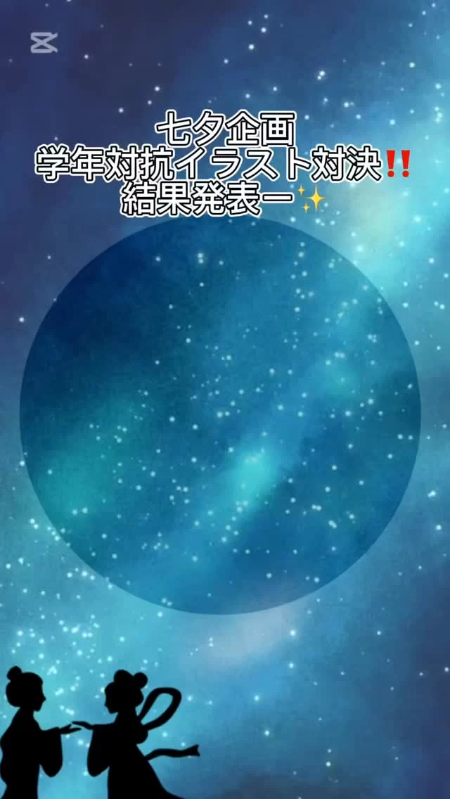 ・七夕企画🎋学年対抗イラスト対決の結果発表ー！投票いただきありがとうございました‼️１位に輝いたイラストは一体誰が書いたでしょうか👀❔ぜひ最後まで見ていただけると嬉しいです✨#東海大学#東海大学体育会サッカー部#サッカー#サッカー部#TOKAI#tokaiuniversity#関東大学サッカーリーグ#到破#七夕