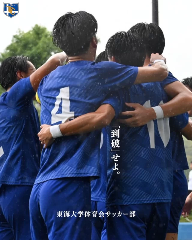 ・残り2節。まだ見ぬ景色を追い求めて、戦い続ける。今こそ「到破」せよ。———————————————-『JR東日本カップ2025 第99回関東大学サッカーリーグ戦』第21節🆚東京国際大学🗓️11月8日（土）⏰14:00kickoff🏟️東京国際大学 第1グラウンド🎫無料『JR東日本カップ2025 第99回関東大学サッカーリーグ戦』第22節🆚流通経済大学🗓️11月15日（土）⏰14:00kickoff🏟️龍ヶ崎市陸上競技場（たつのこフィールド）🎫有料———————————————-応援よろしくお願いいたします🐯💙※各試合の詳細につきましては、こちらのアカウントで随時お知らせいたします。​#東海大学体育会サッカー部#大学サッカー#到破
