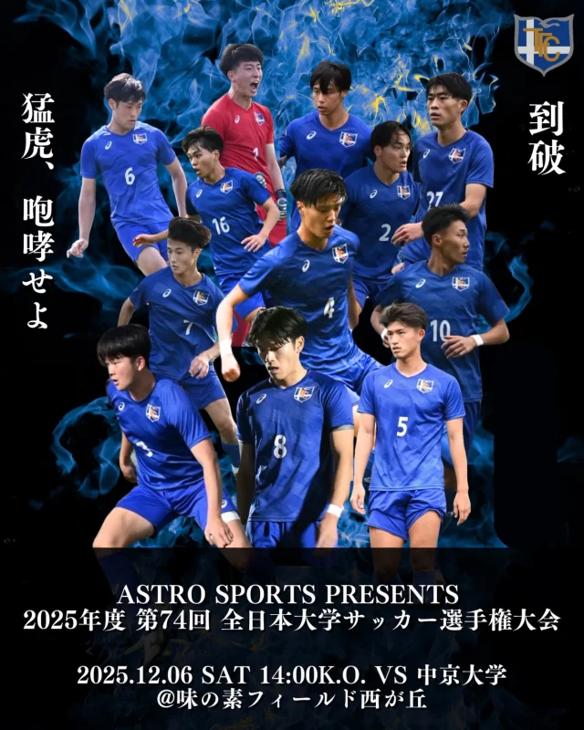 東海大学男子サッカー部